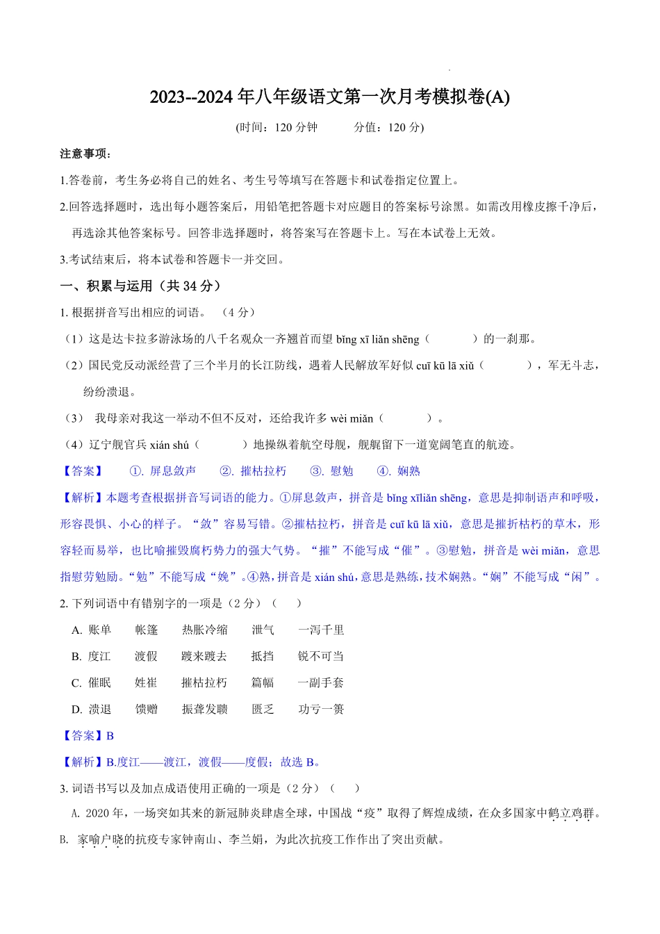 第一次月考模拟卷（A卷）过关-八年级语文上学期月考试卷分级模拟测试（部编版）（解析版）_八年级上册_八年级上册.pdf_第1页