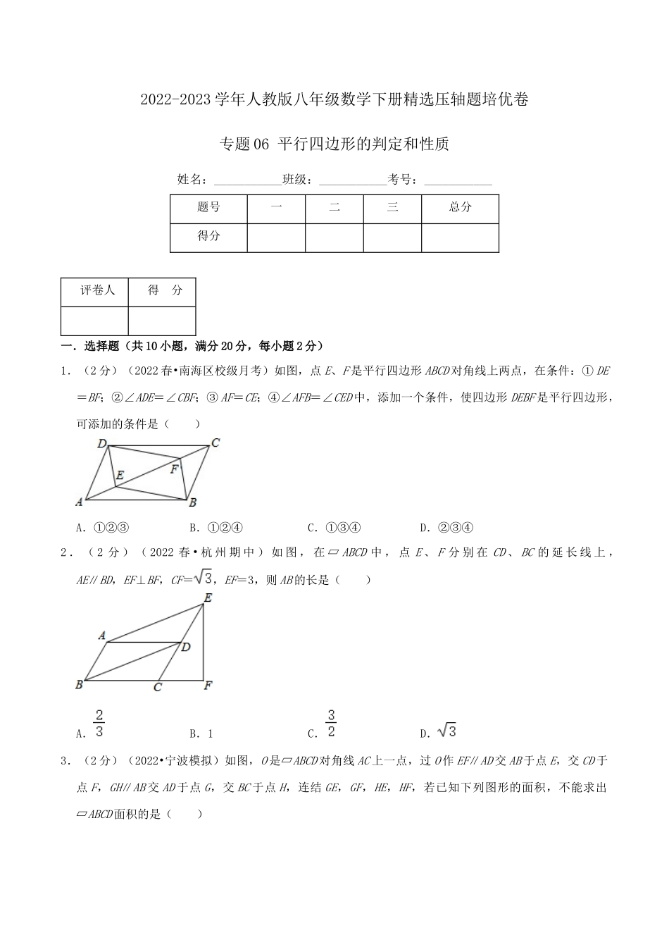 专题06 平行四边形的判定和性质（原卷版）.docx_第1页