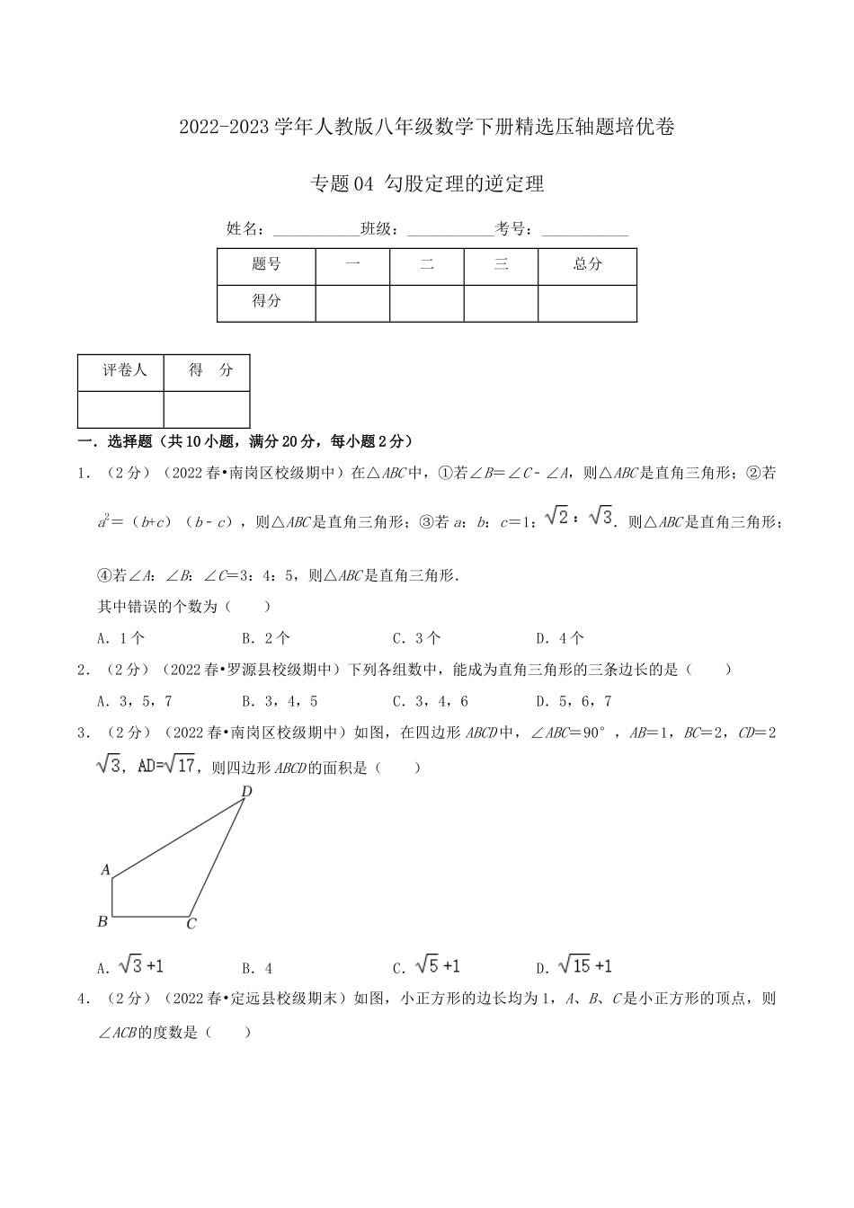 专题04 勾股定理的逆定理（原卷版）.docx_第1页