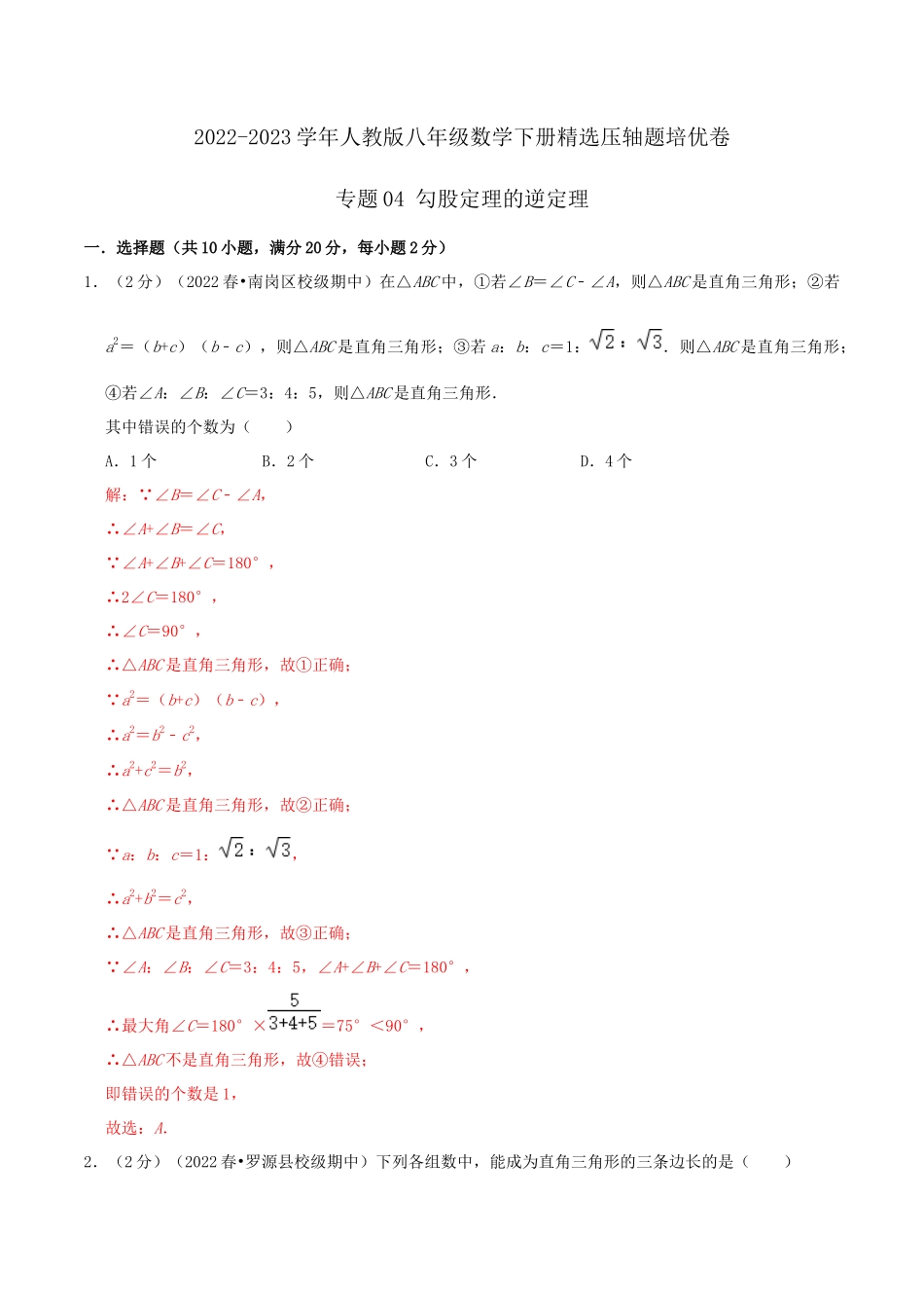 专题04 勾股定理的逆定理（解析版）.docx_第1页