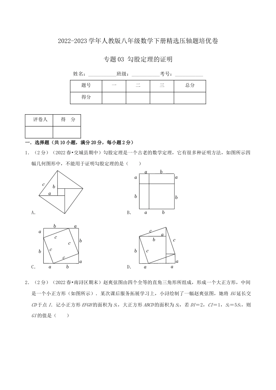 专题03 勾股定理的证明（原卷版）.docx_第1页