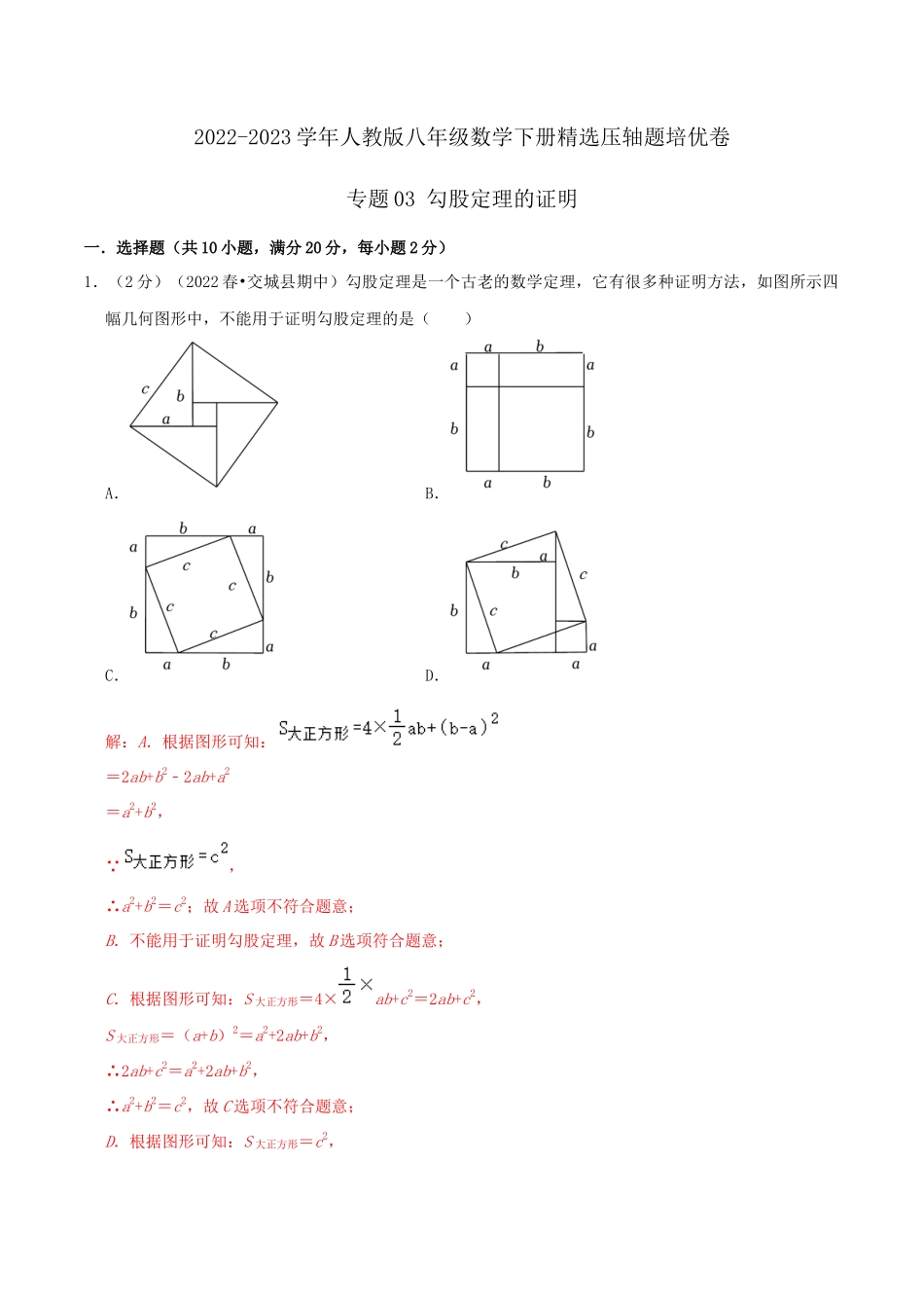 专题03 勾股定理的证明（解析版）.docx_第1页