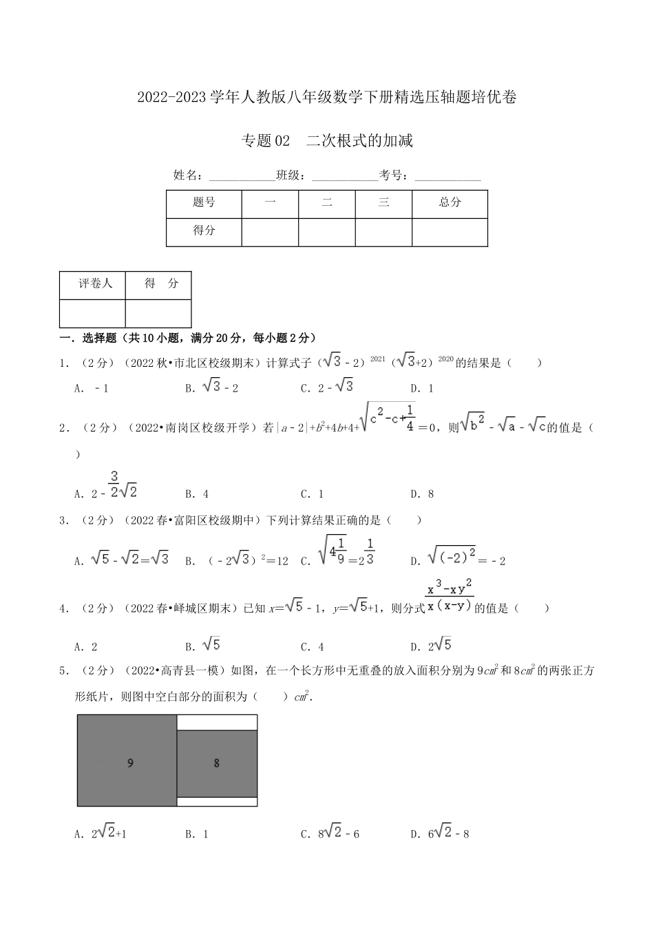 专题02 二次根式的加减（原卷版）.docx_第1页