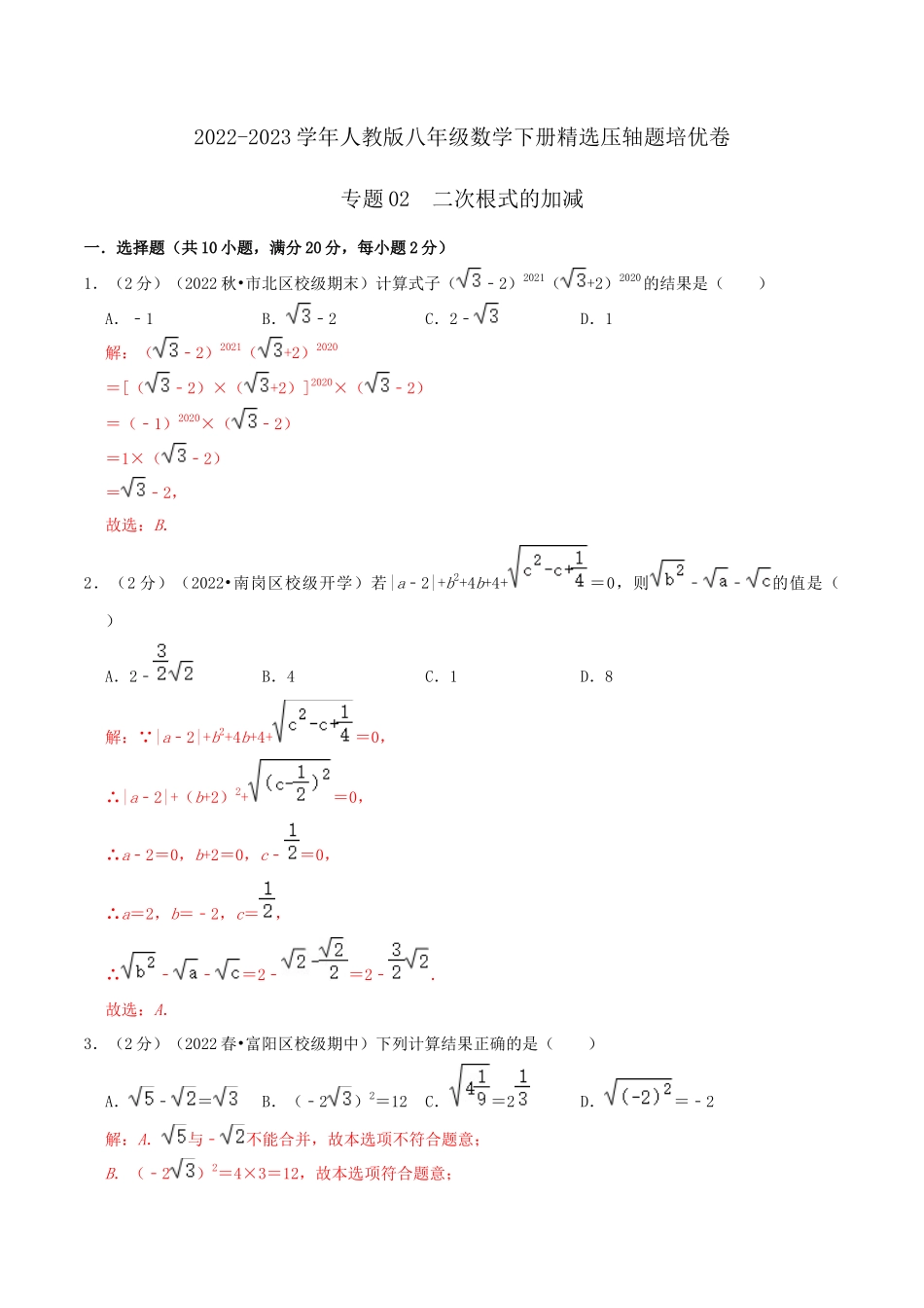 专题02 二次根式的加减（解析版）.docx_第1页