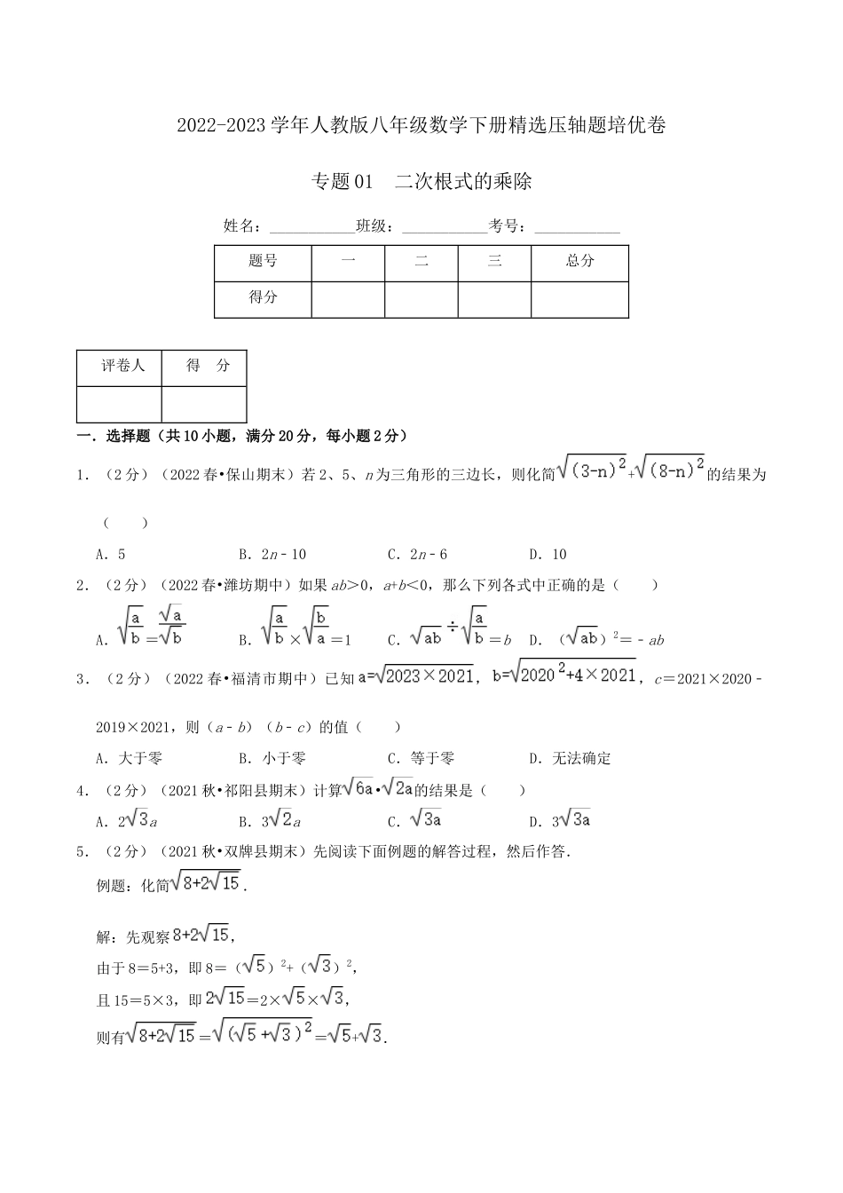 专题01 二次根式的乘除（原卷版）.docx_第1页