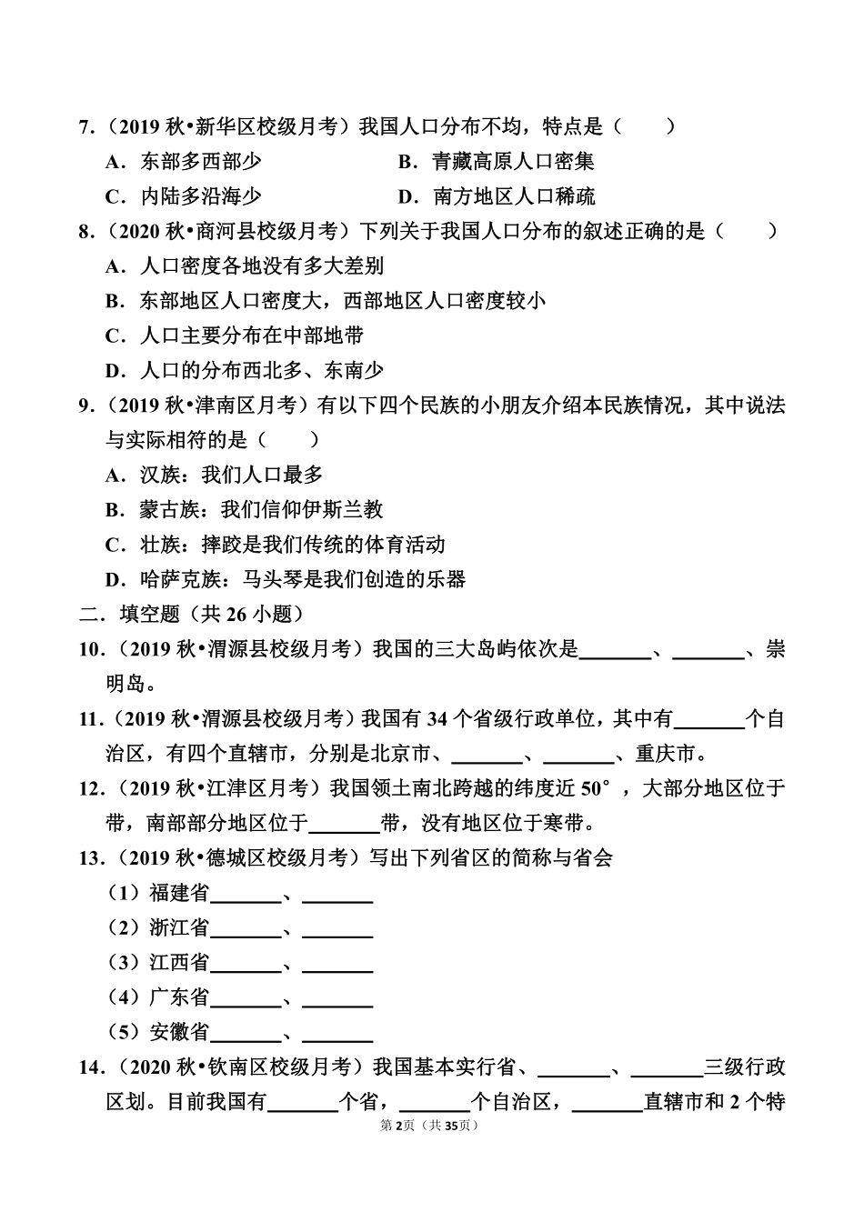 八年级上册地理挑战期末满分训练_八年级上册_八年级上册.pdf_第2页