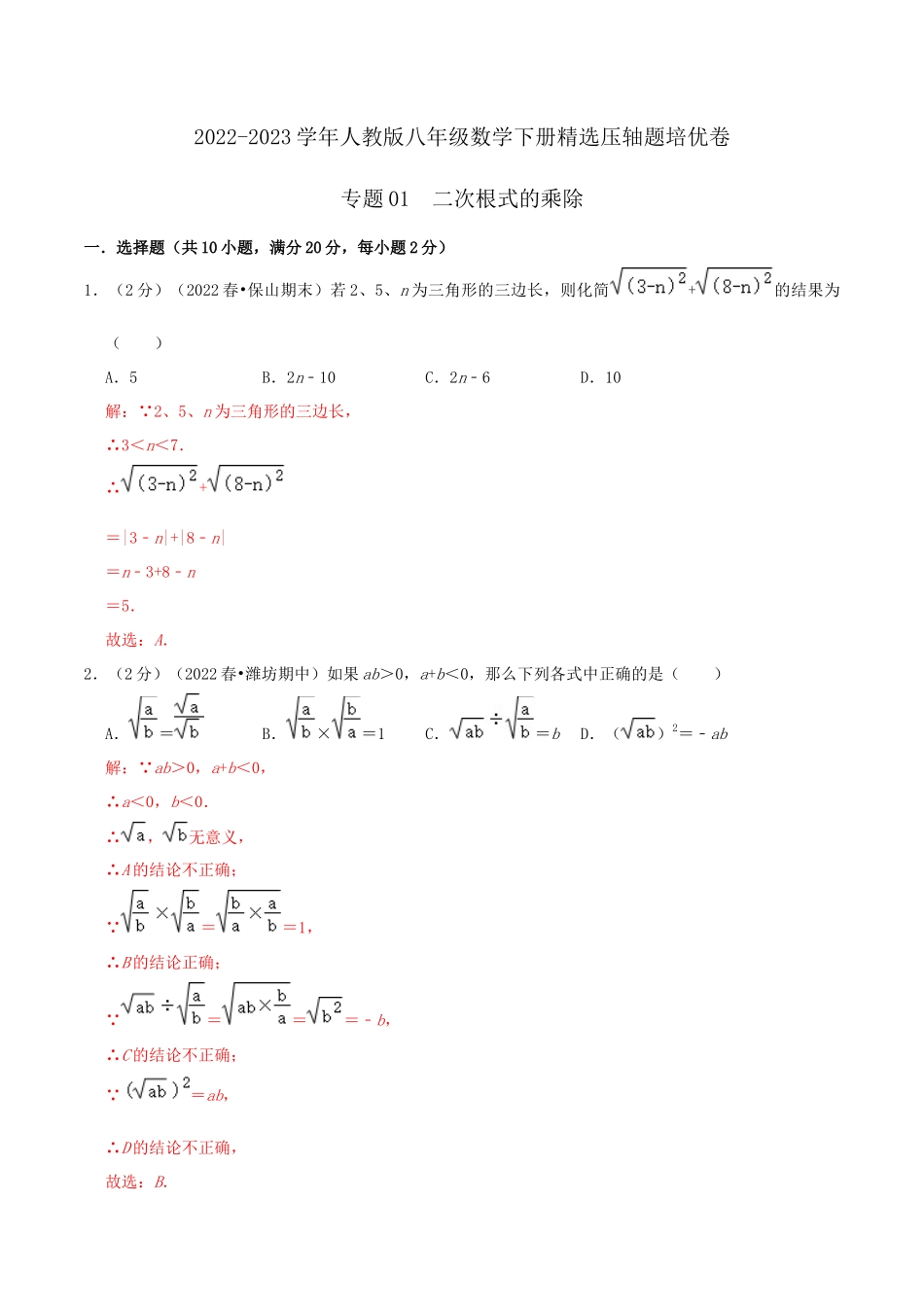 专题01 二次根式的乘除（解析版）.docx_第1页