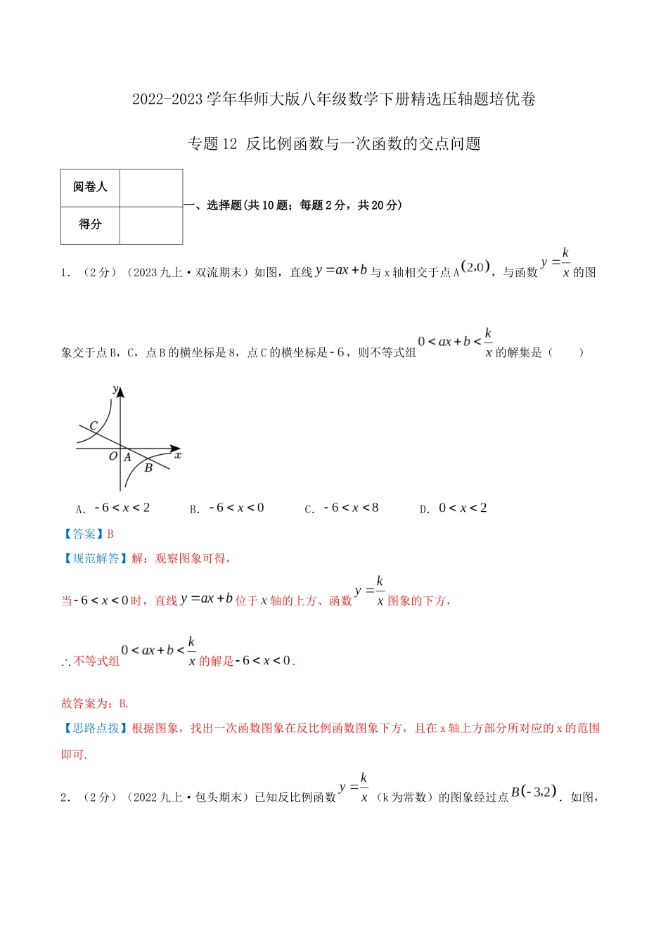 专题12 反比例函数与一次函数的交点问题（解析版）.docx_第1页