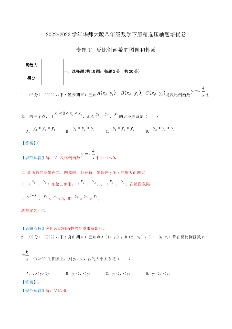 专题11 反比例函数的图像和性质（解析版）.docx_第1页