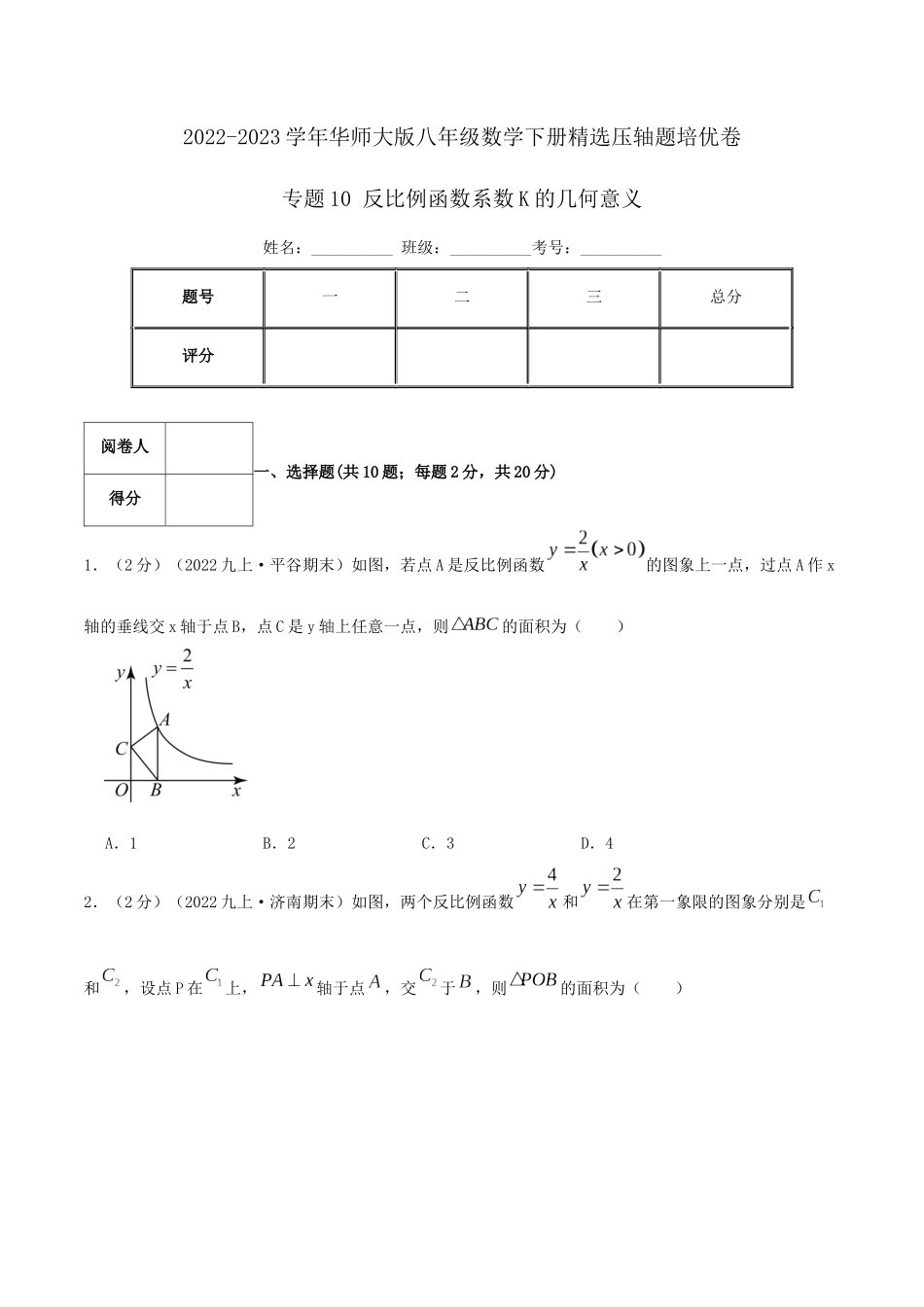 专题10 反比例函数系数K的几何意义（原卷版）.docx_第1页