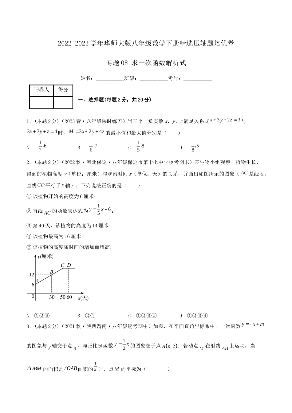 专题08 求一次函数解析式（原卷版）.docx_第1页