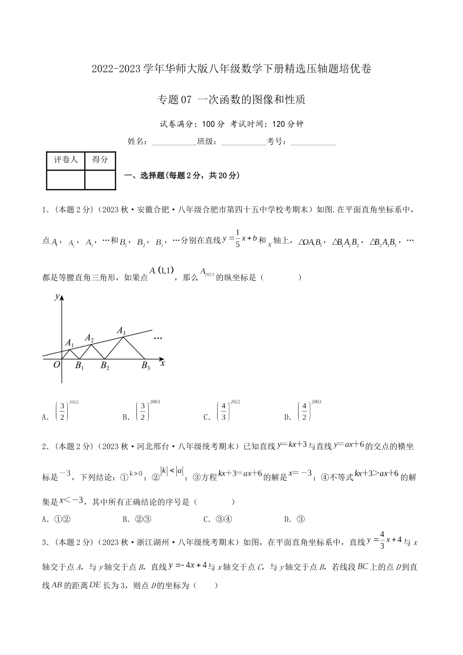 专题07 一次函数的图像和性质（原卷版）.docx_第1页