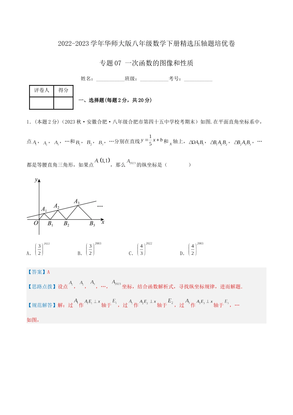 专题07 一次函数的图像和性质（解析版）.docx_第1页