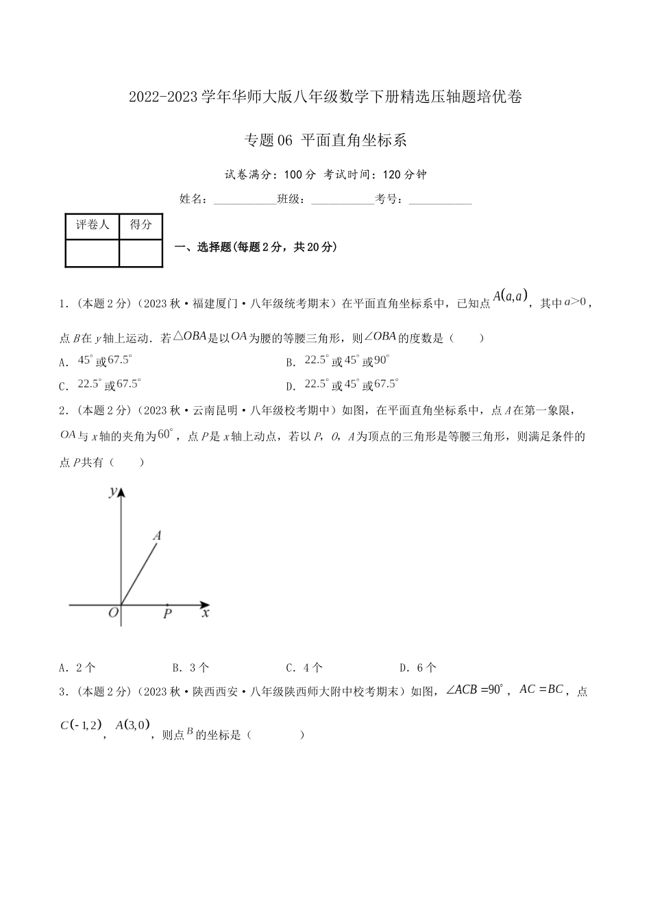 专题06 平面直角坐标系（原卷版）.docx_第1页