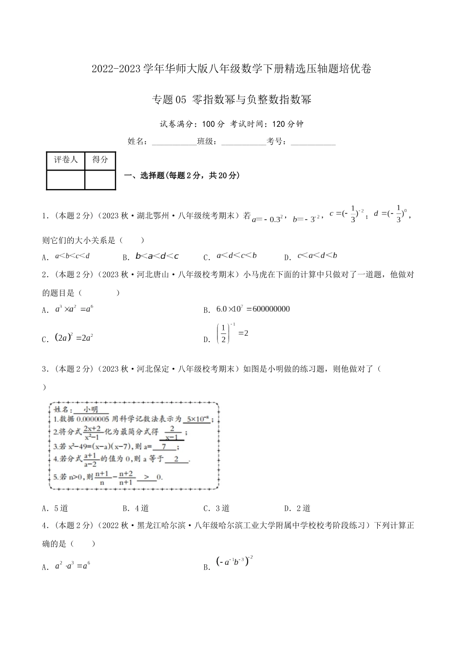 专题05 零指数幂与负整数指数幂（原卷版）.docx_第1页