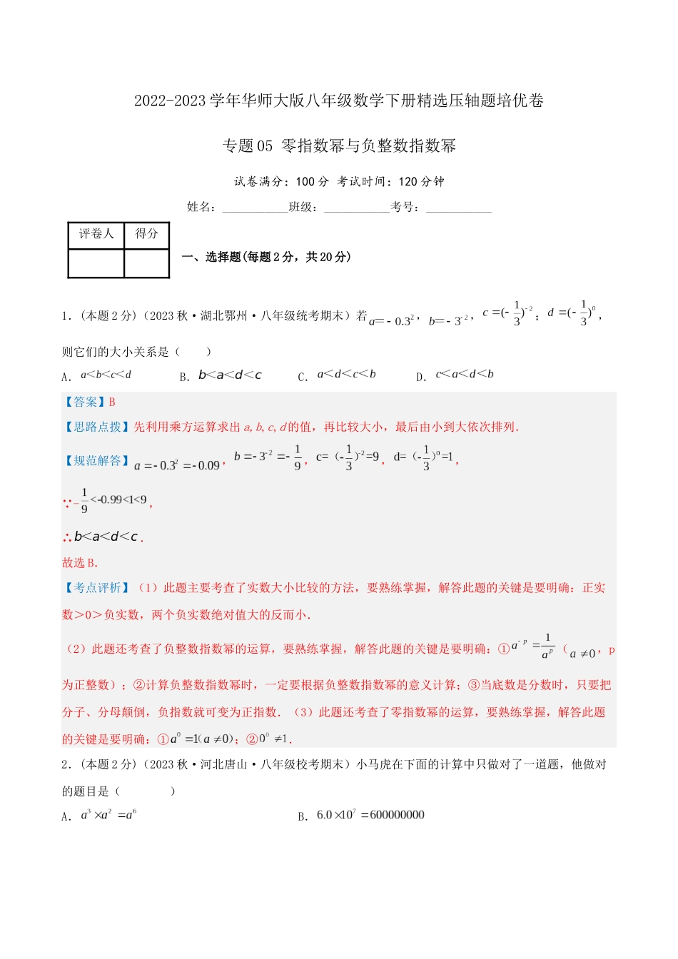 专题05 零指数幂与负整数指数幂（解析版）.docx_第1页