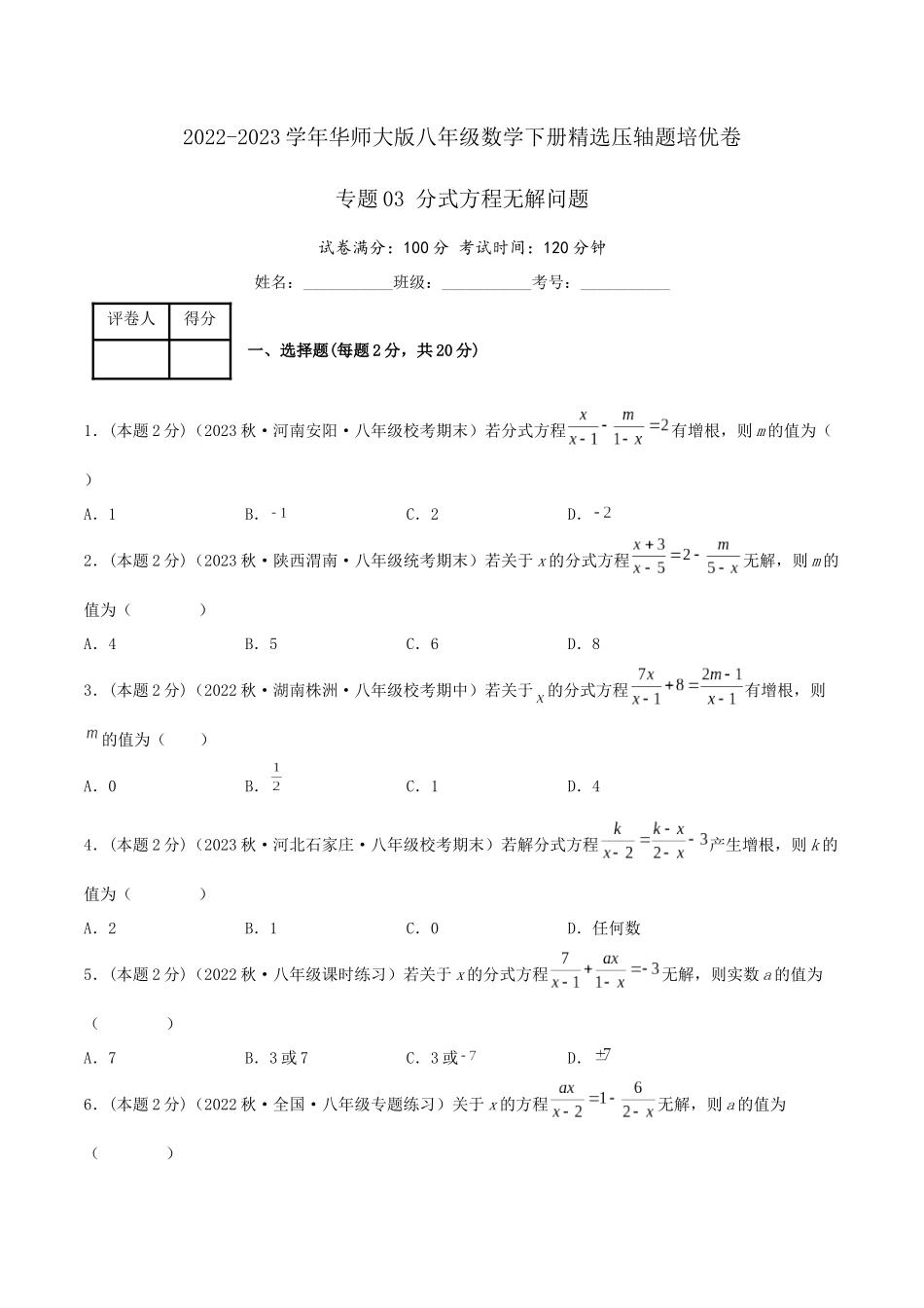 专题03 分式方程无解问题（原卷版）.docx_第1页