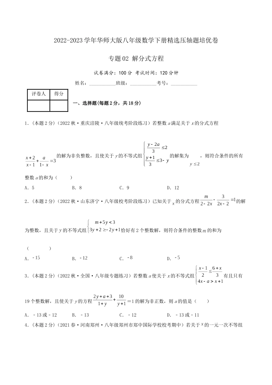 专题02 解分式方程（原卷版）.docx_第1页