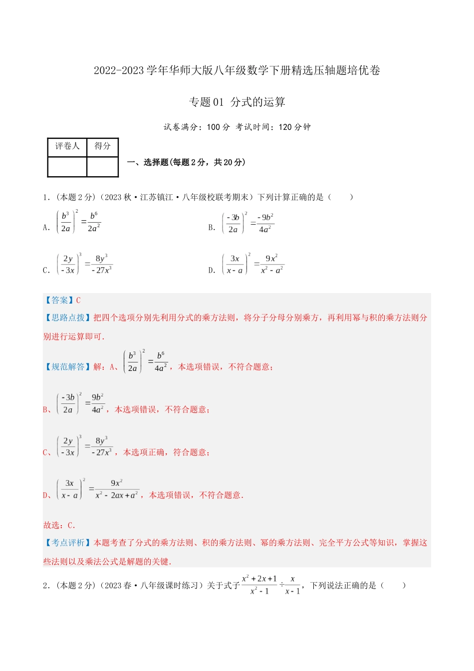 专题01 分式的运算（解析版）.docx_第1页