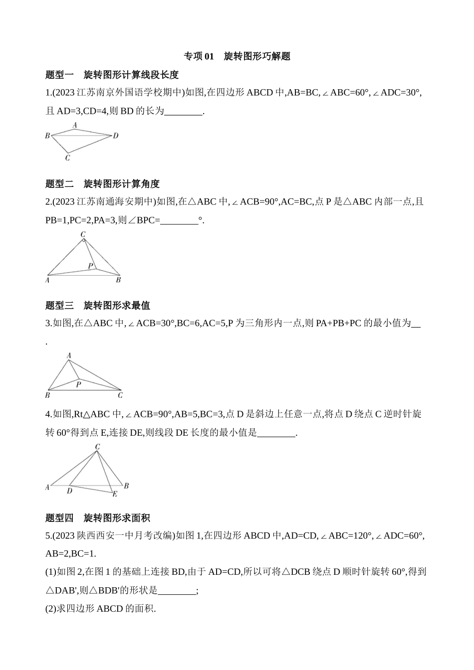 专项01 旋转图形巧解题.docx_第1页