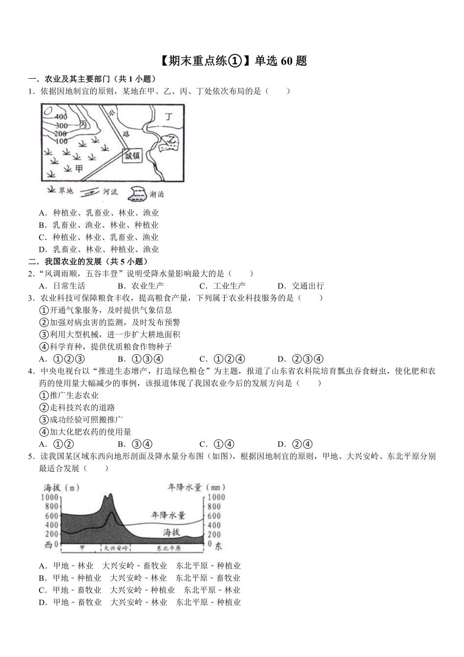 八年级上册地理【期末重点练①单选】经济发展60题（通用版）_八年级上册_八年级上册.pdf_第1页