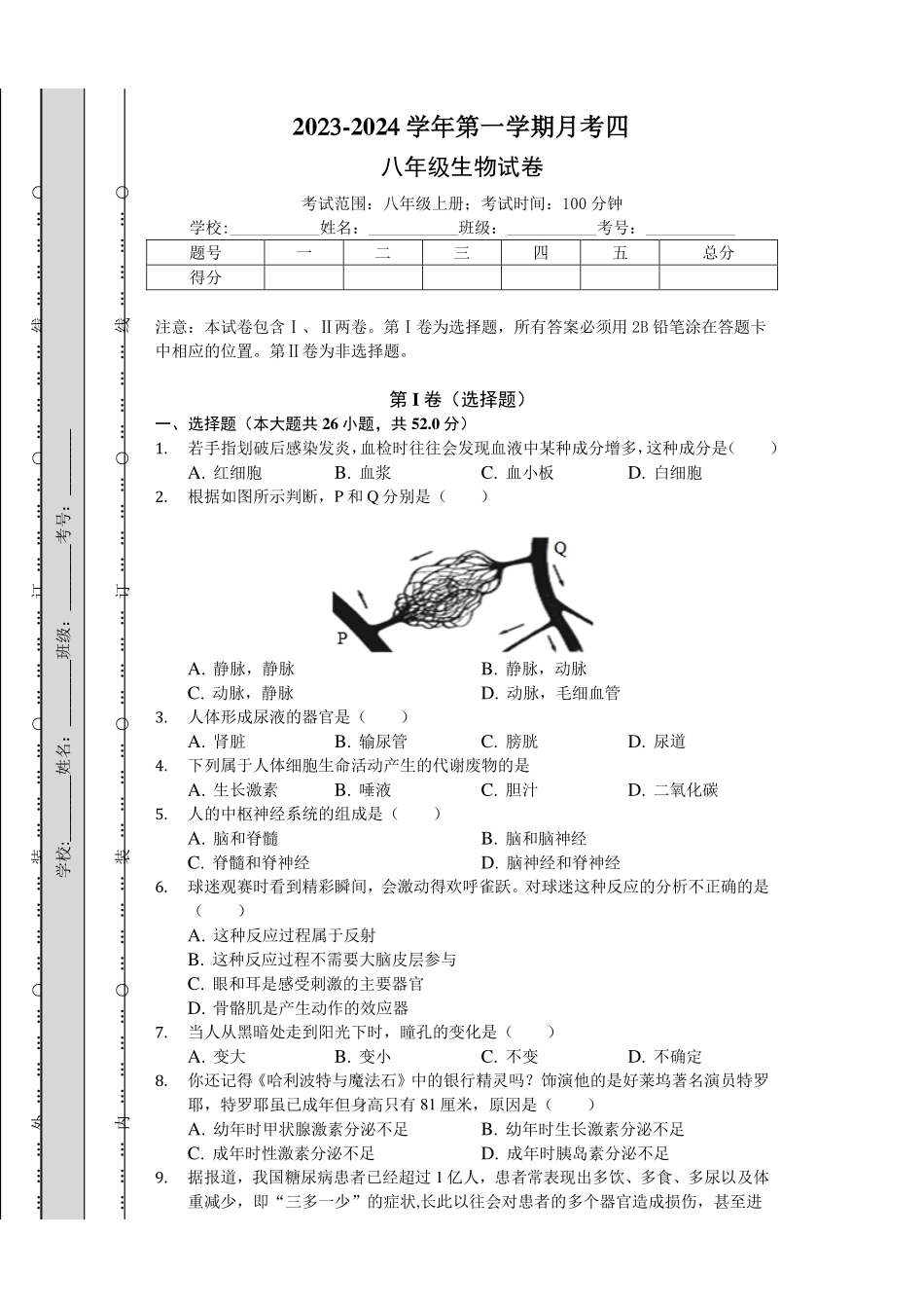 2023-2024学年度第一学期12月月考 八年级生物试卷（原卷版）_八年级上册_八年级上册.pdf_第1页