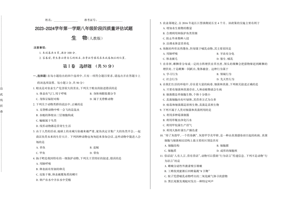 2023-2024学年第一学期八年级阶段四质量评估试题·生物（人教版）·试题_八年级上册_八年级上册.pdf_第1页