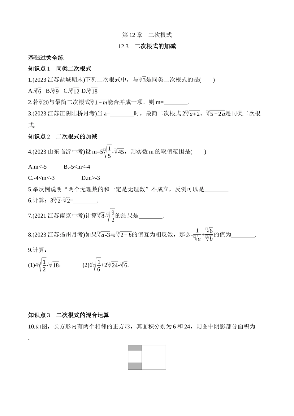 12.3 二次根式的加减 同步练习.docx_第1页