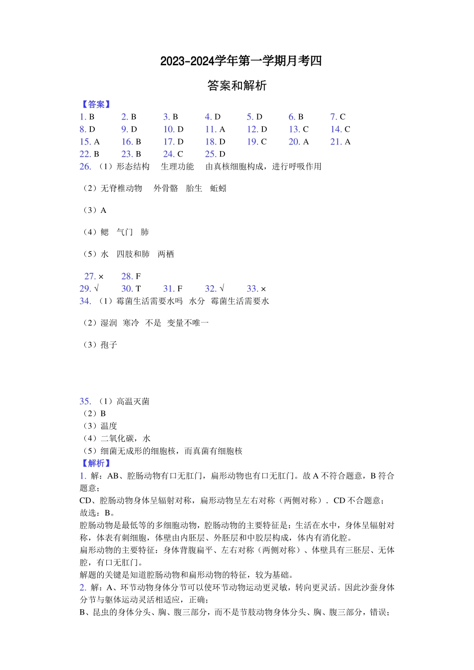 2023-2024学年第一学期12月考八年级生物试卷（解析版）_八年级上册_八年级上册.pdf_第1页