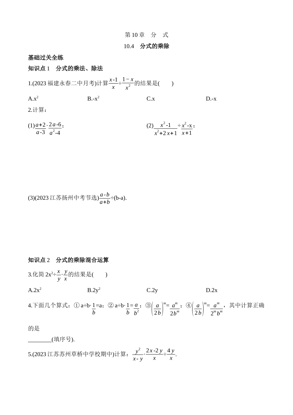 10.4 分式的乘除 同步练习.docx_第1页