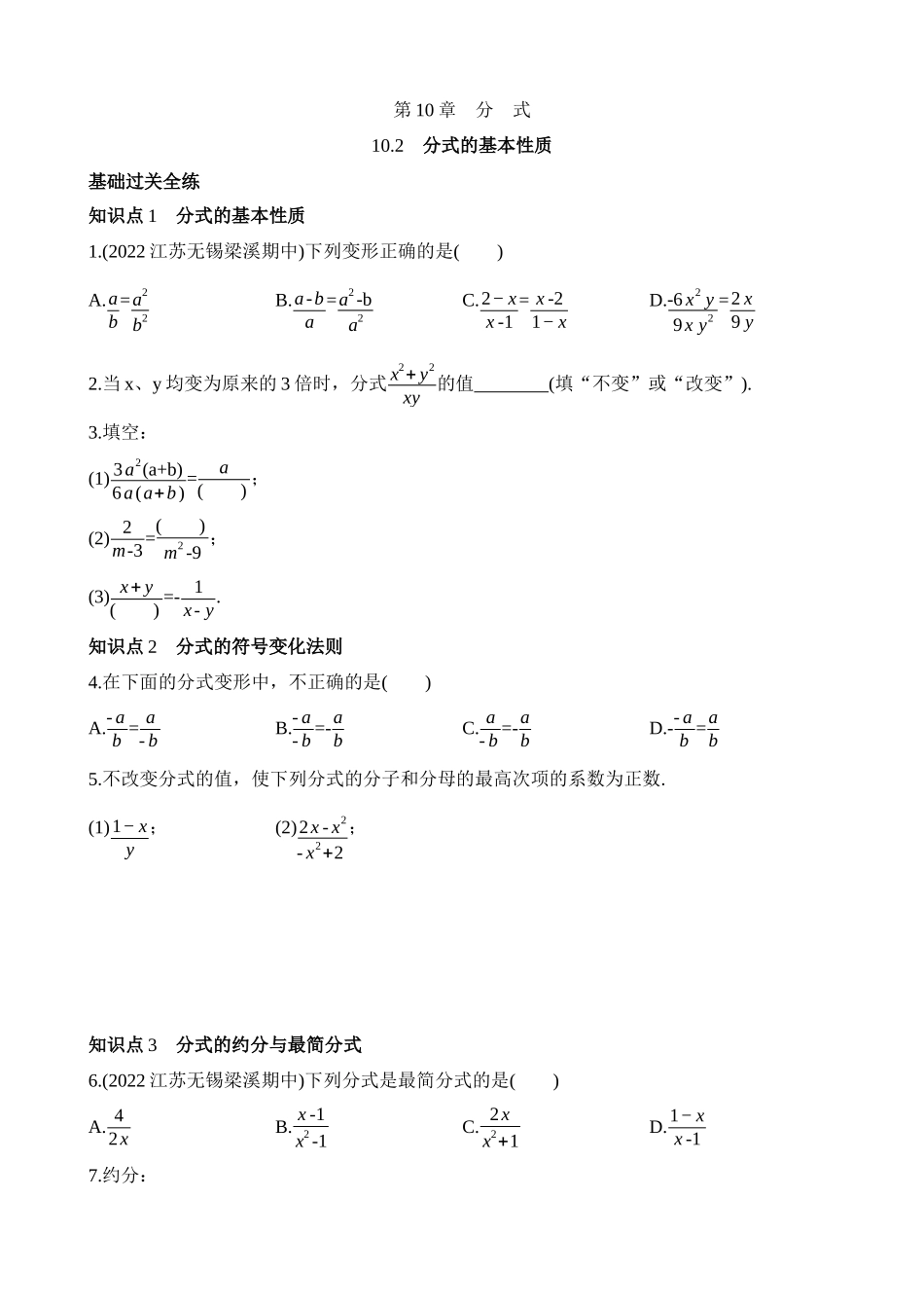 10.2 分式的基本性质 同步练习.docx_第1页