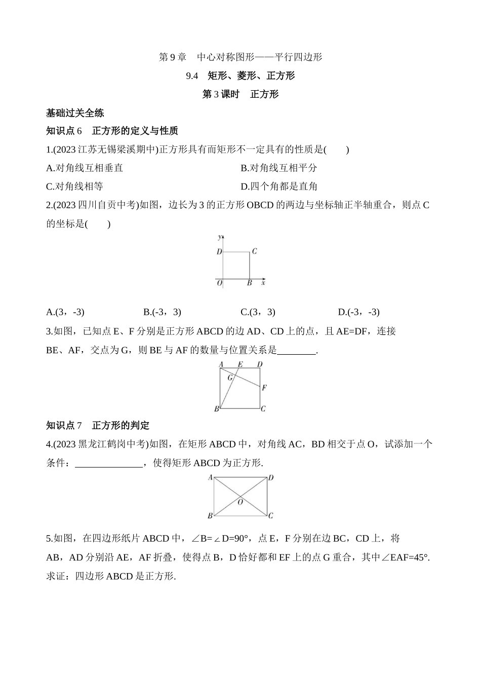 9.4.3 正方形 同步练习.docx_第1页