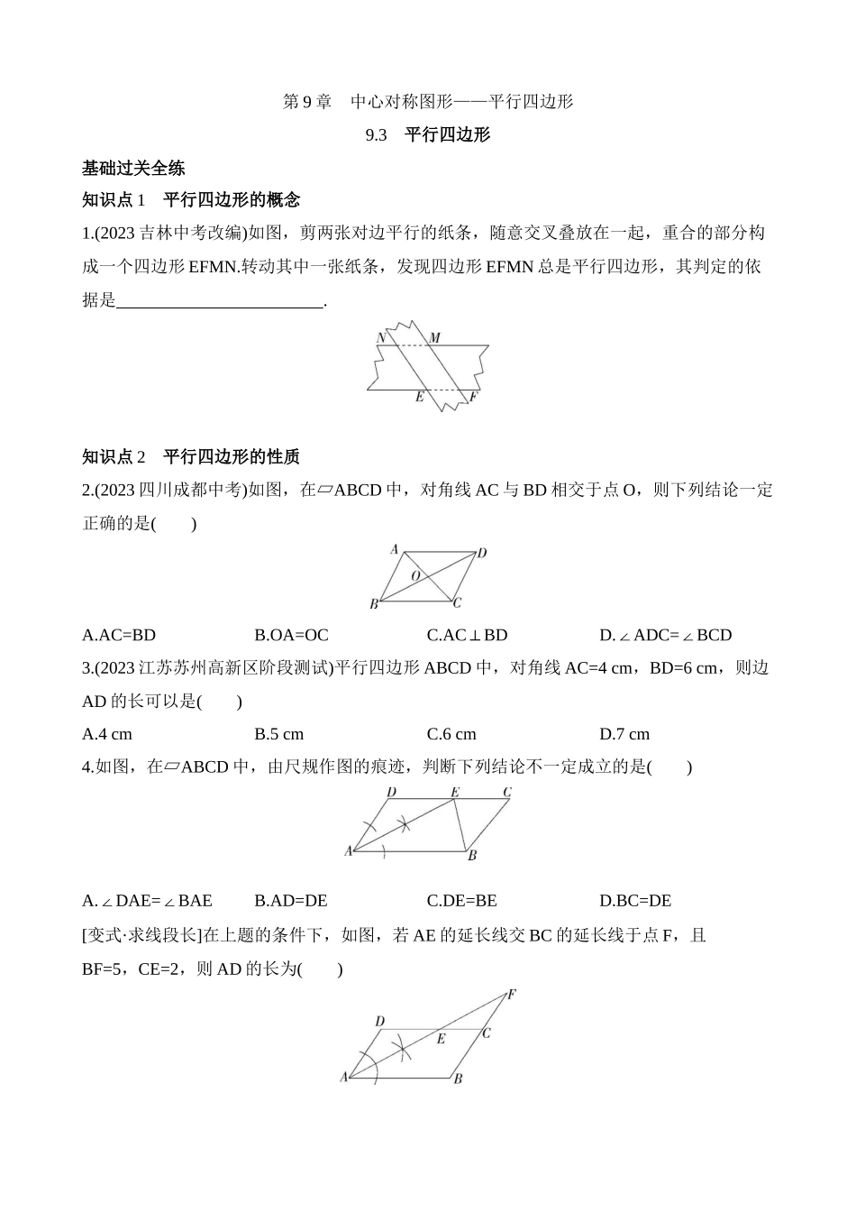 9.3 平行四边形 同步练习.docx_第1页