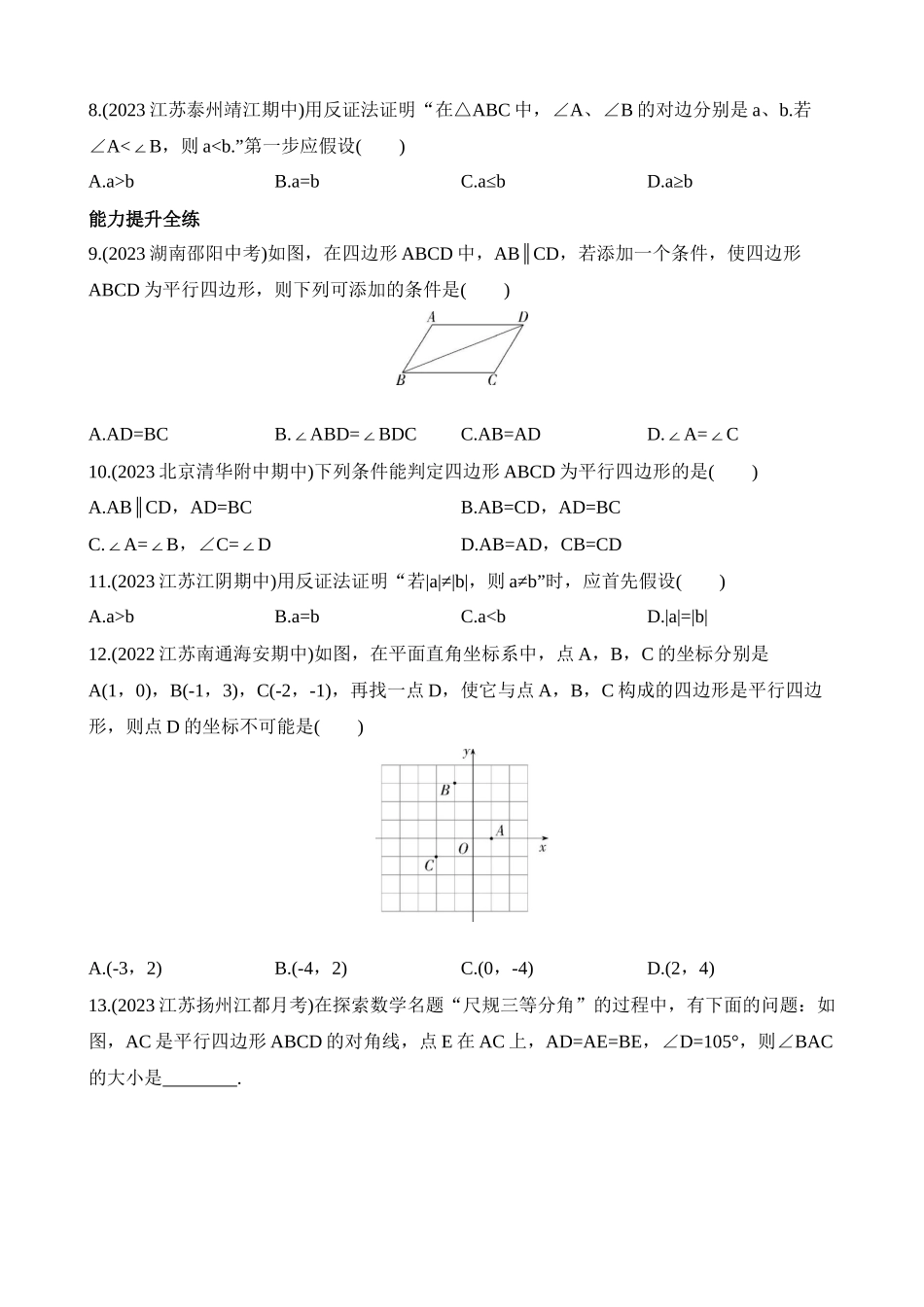 9.3 平行四边形 同步练习.docx_第3页