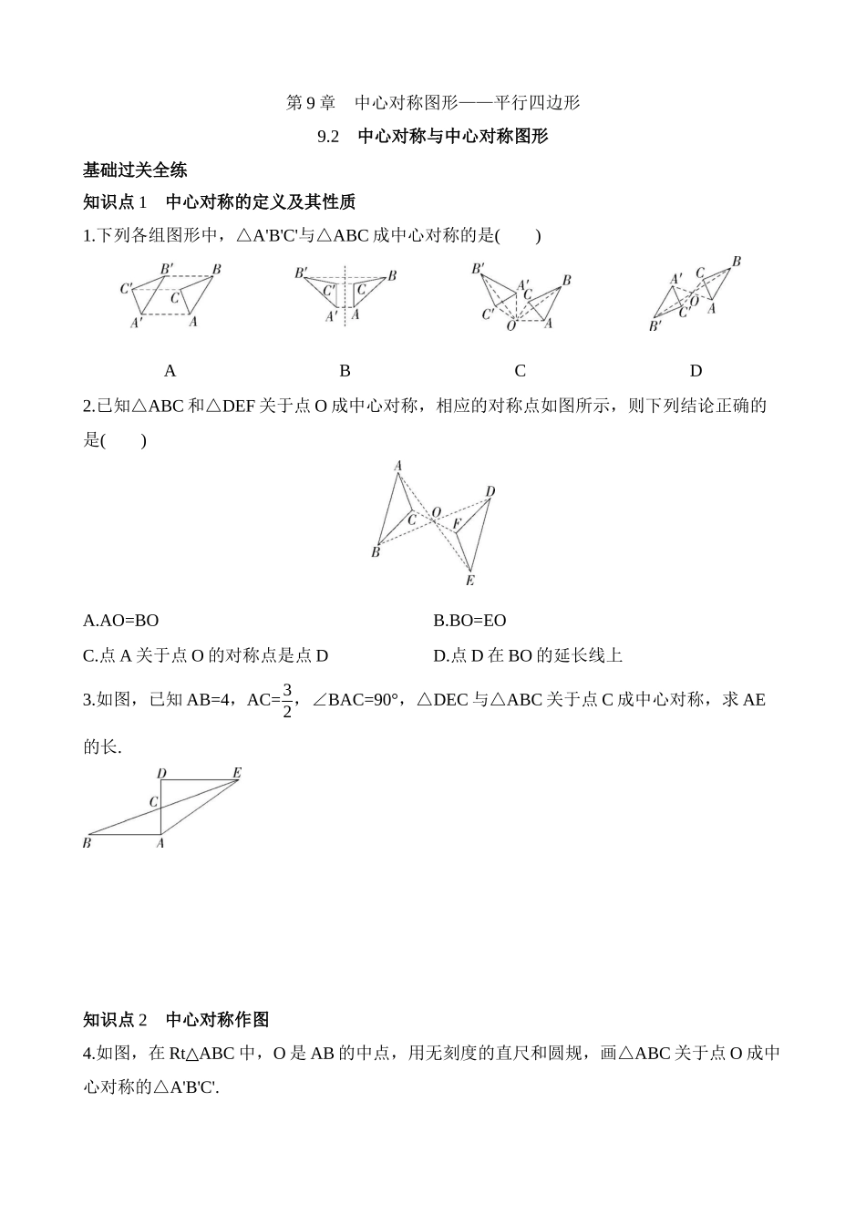 9.2 中心对称与中心对称图形 同步练习.docx_第1页