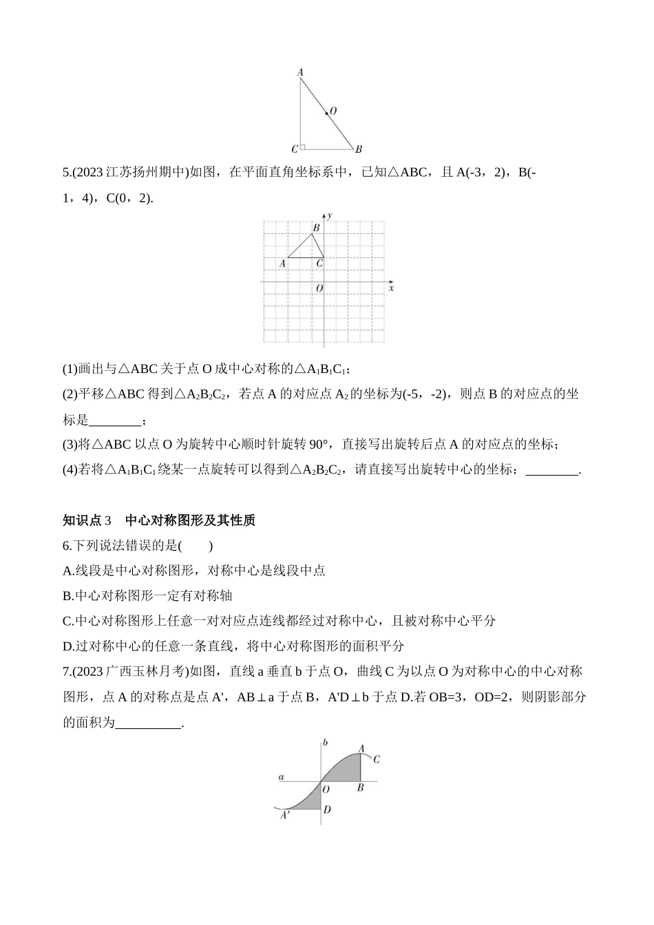 9.2 中心对称与中心对称图形 同步练习.docx_第2页