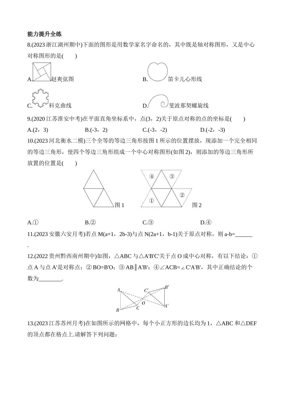 9.2 中心对称与中心对称图形 同步练习.docx_第3页