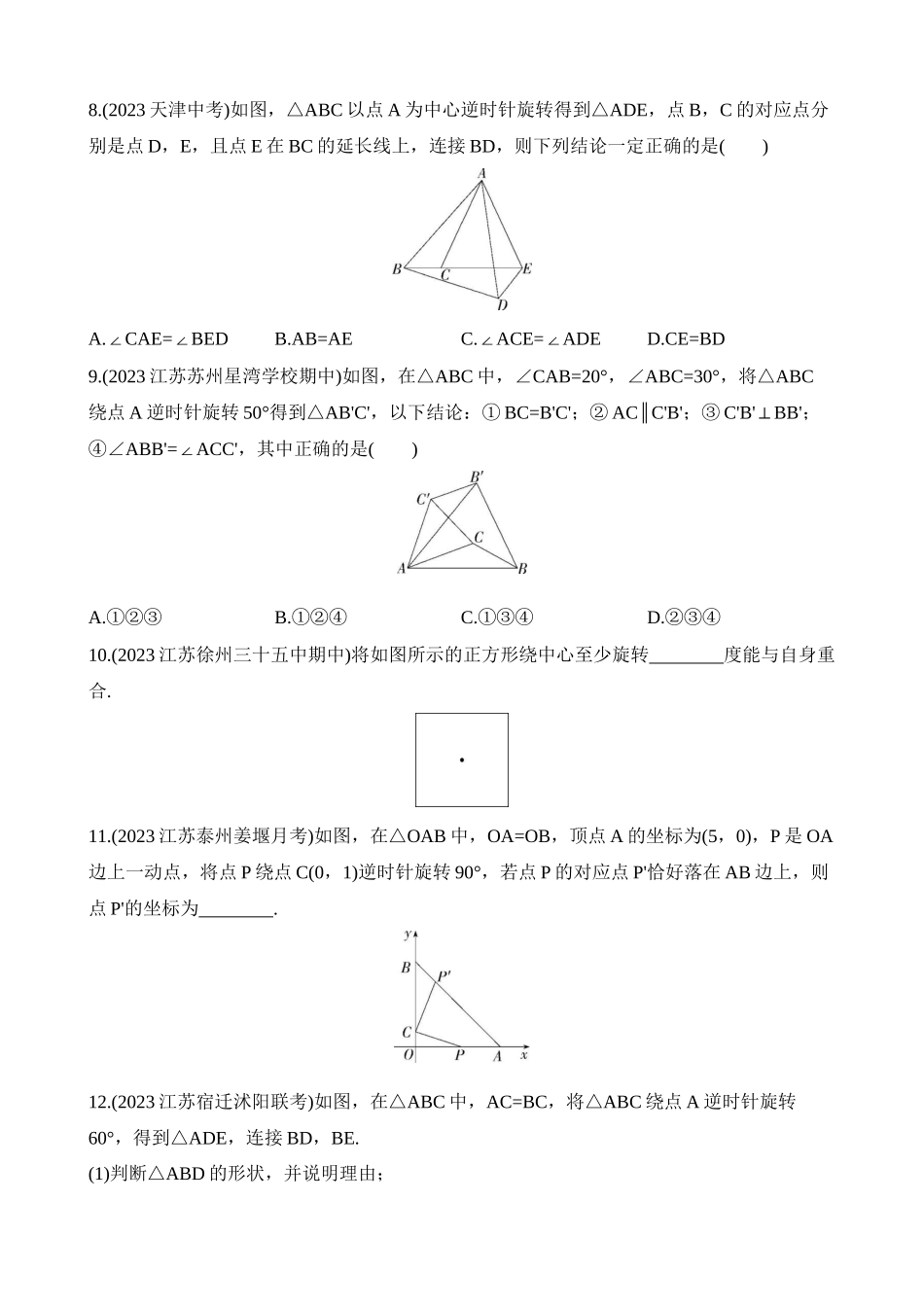 9.1 图形的旋转 同步练习.docx_第3页