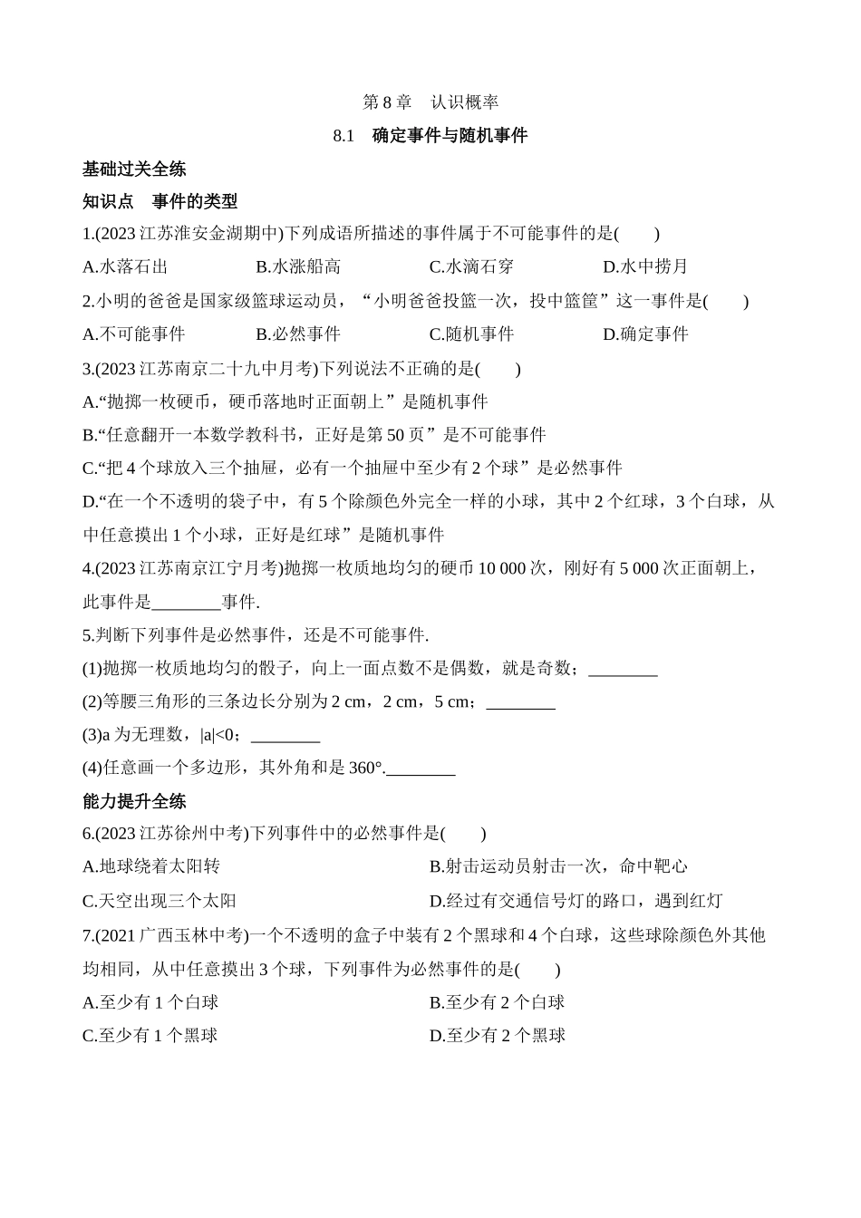 8.1 确定事件与随机事件 同步练习.docx_第1页