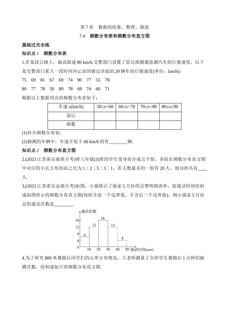 7.4 频数分布表和频数分布直方图 同步练习.docx_第1页