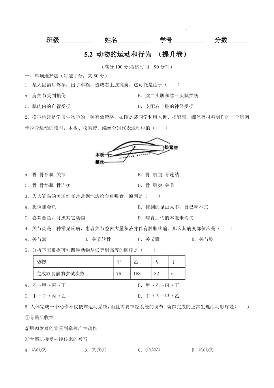 八年级生物上学期同步测试卷 5.2 动物的运动和行为（提升卷）（人教版）（原卷版）_八年级上册_八年级上册.pdf_第1页