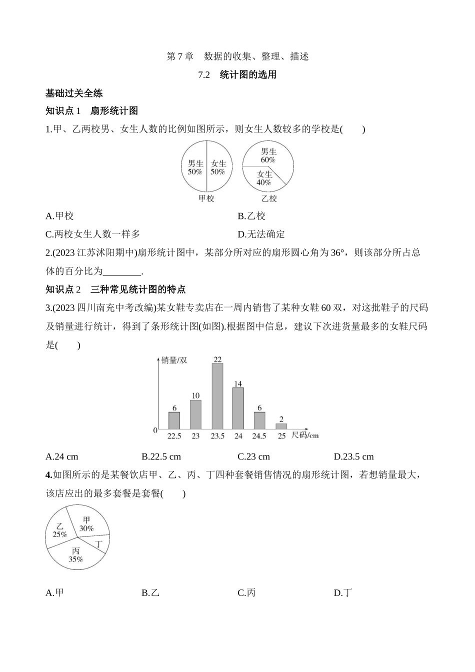 7.2 统计图的选用 同步练习.docx_第1页