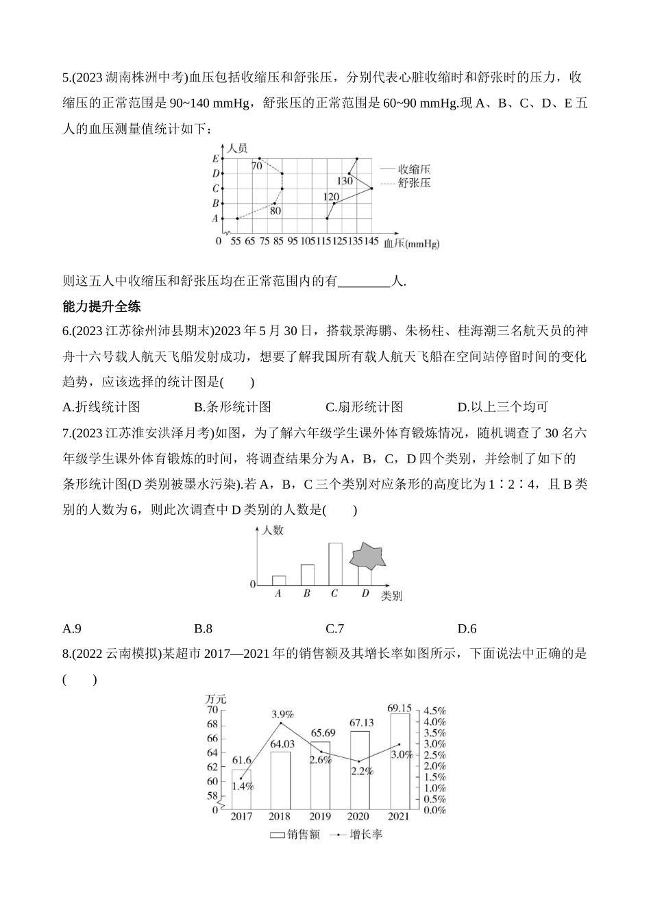 7.2 统计图的选用 同步练习.docx_第2页