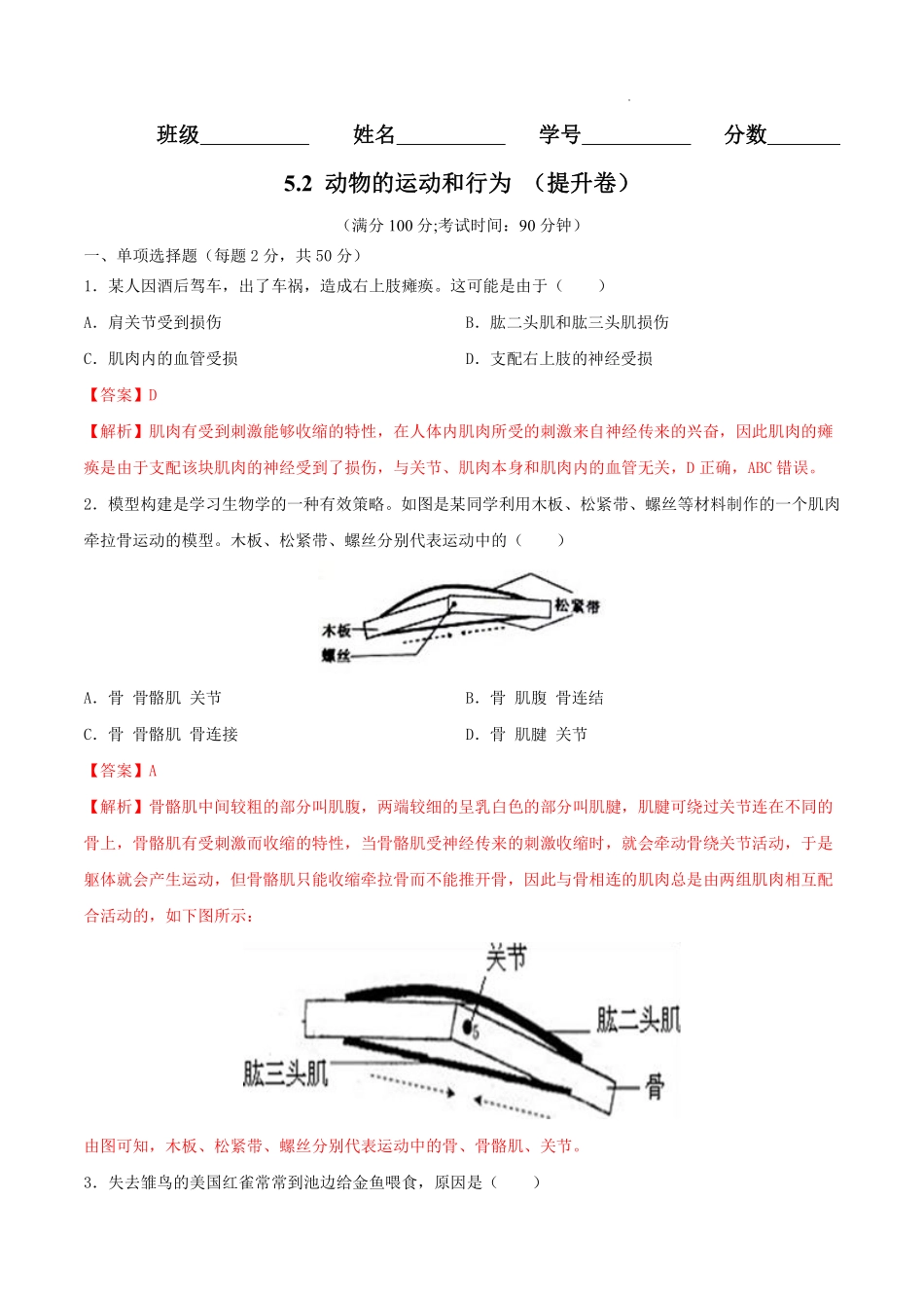 八年级生物上学期同步测试卷 5.2 动物的运动和行为（提升卷）（人教版）（解析版）_八年级上册_八年级上册.pdf_第1页