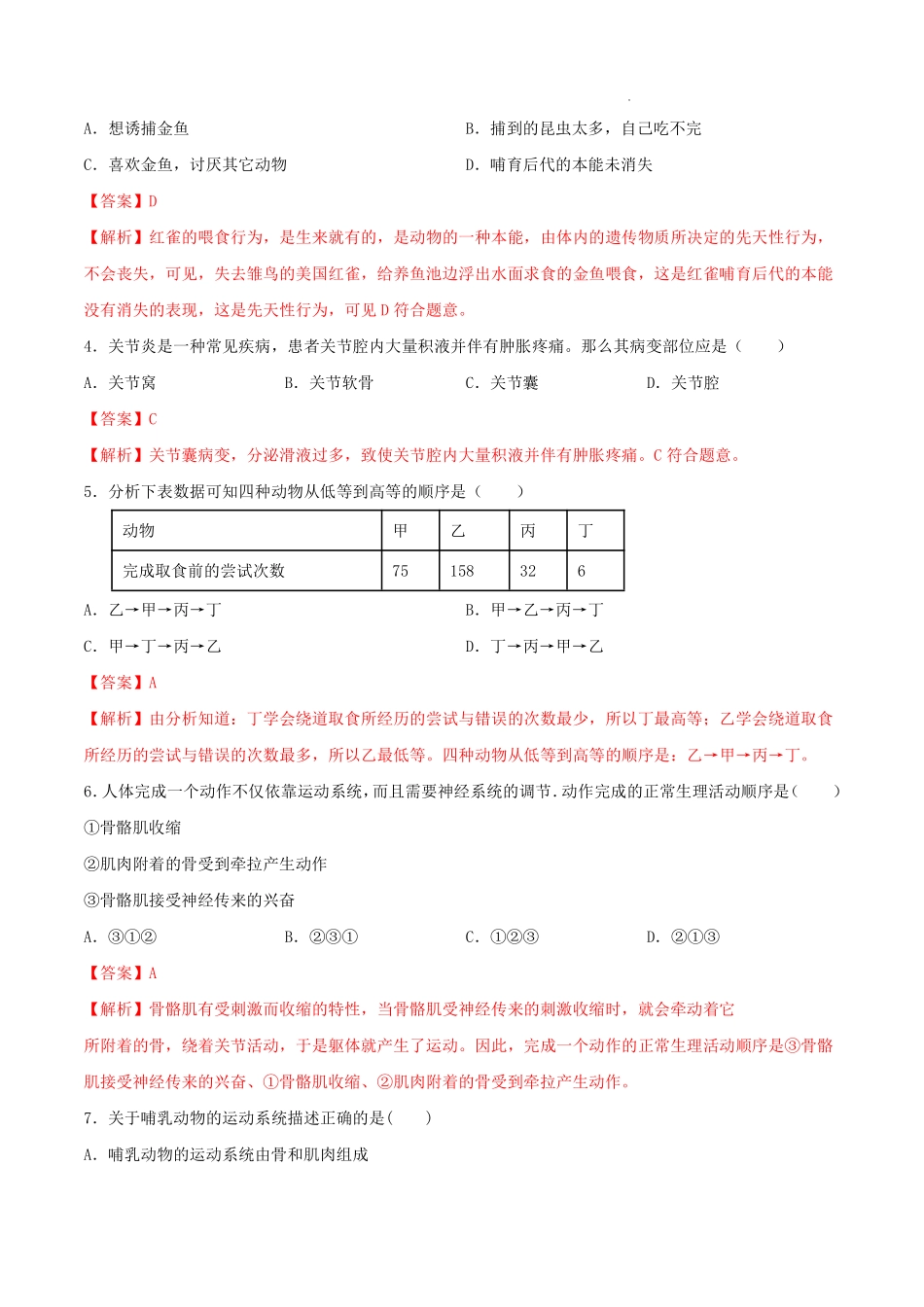 八年级生物上学期同步测试卷 5.2 动物的运动和行为（提升卷）（人教版）（解析版）_八年级上册_八年级上册.pdf_第2页