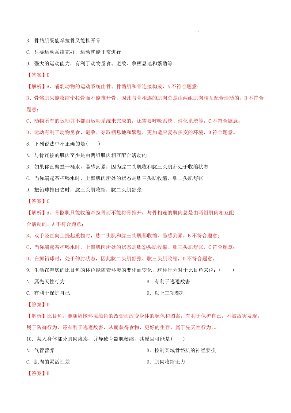 八年级生物上学期同步测试卷 5.2 动物的运动和行为（提升卷）（人教版）（解析版）_八年级上册_八年级上册.pdf_第3页