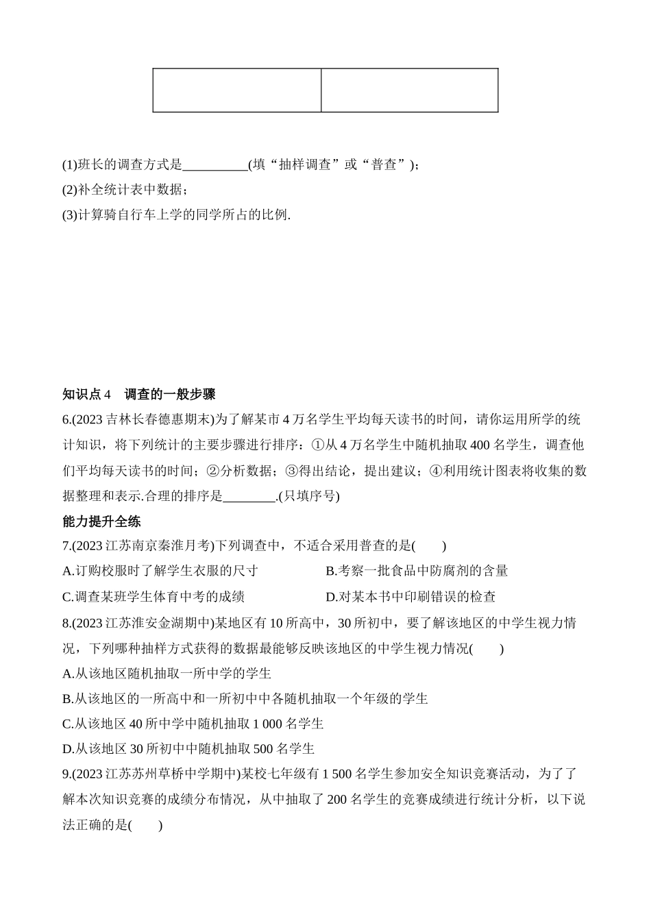 7.1 普查与抽样调查 同步练习.docx_第2页