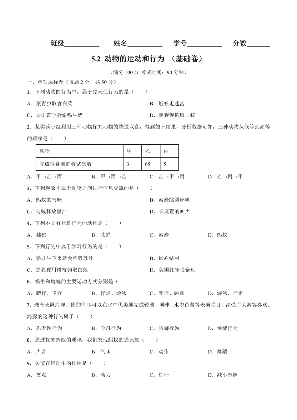 八年级生物上学期同步测试卷 5.2 动物的运动和行为（基础卷）（人教版）（原卷版）_八年级上册_八年级上册.pdf_第1页