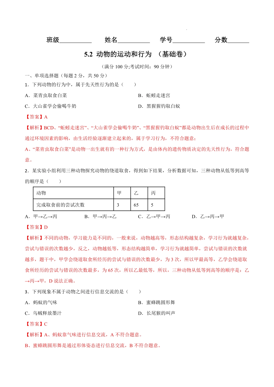 八年级生物上学期同步测试卷 5.2 动物的运动和行为（基础卷）（人教版）（解析版）_八年级上册_八年级上册.pdf_第1页