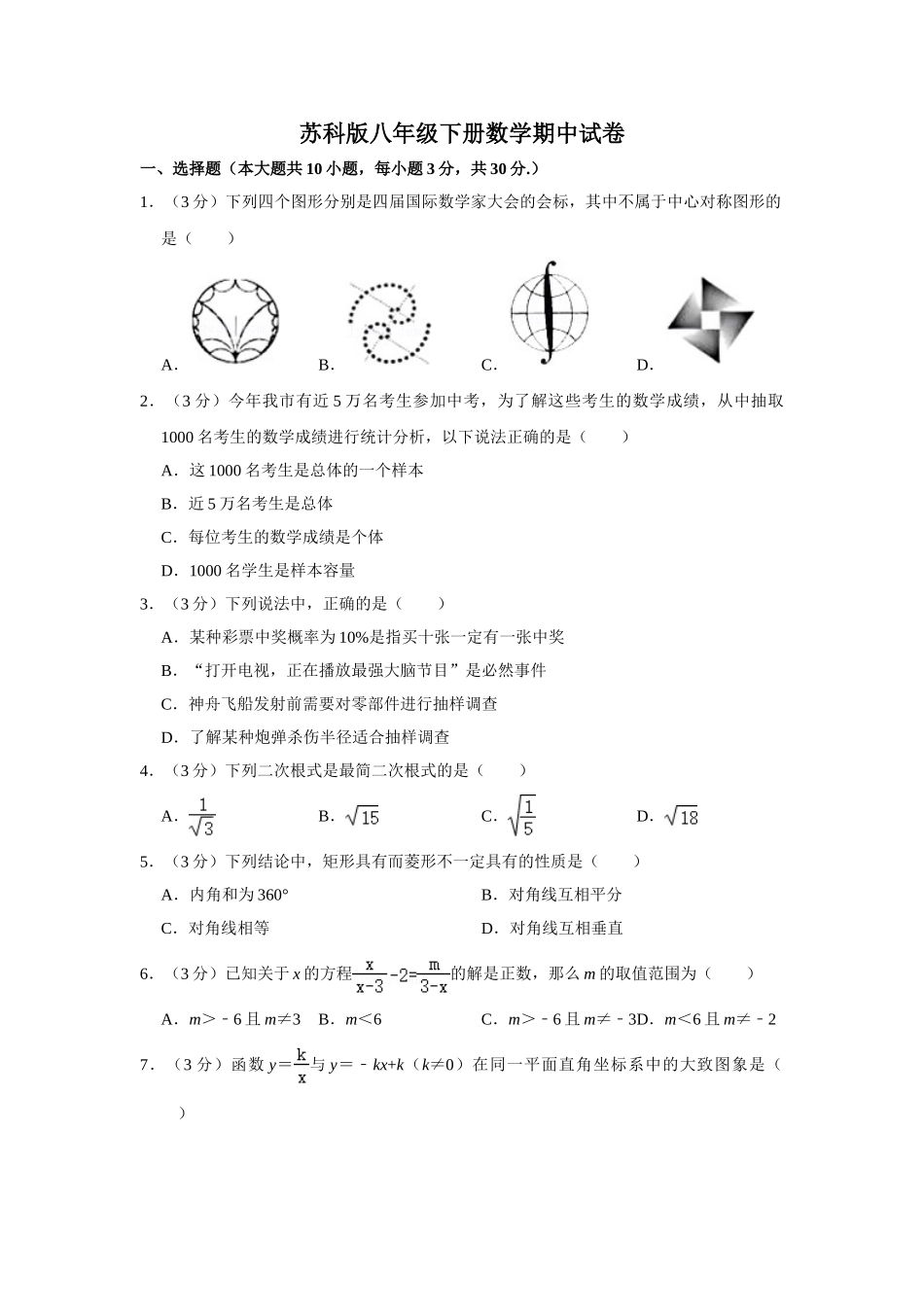 苏科版八年级下册数学期中试卷2.doc_第1页